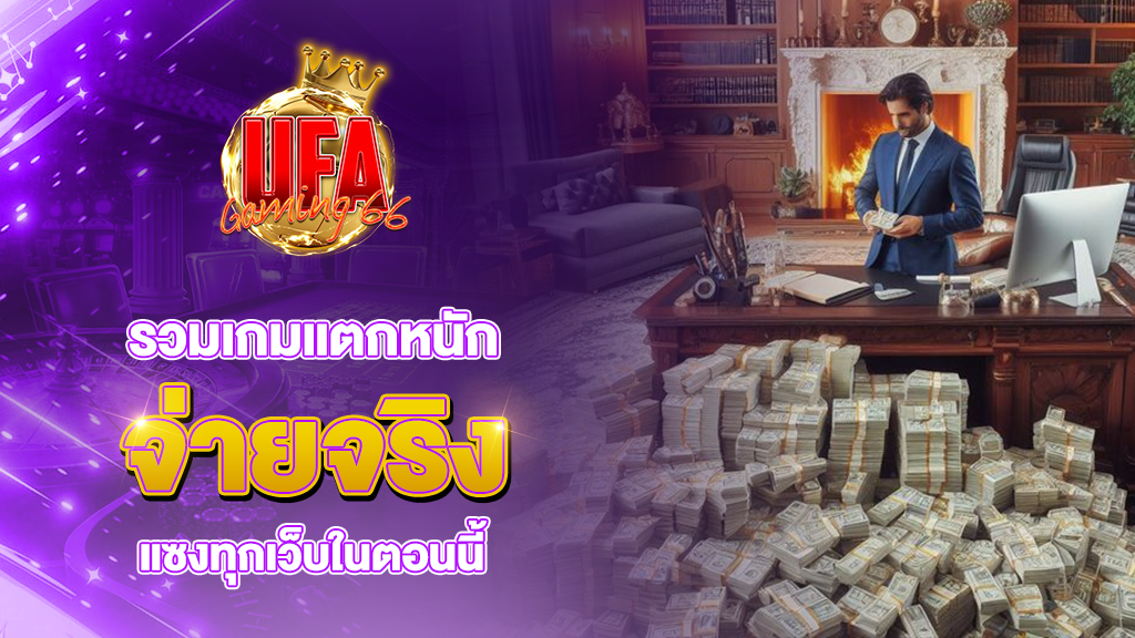 ufagaming66 รวมเกมแตกหนัก จ่ายจริง แซงทุกเว็บในตอนนี้