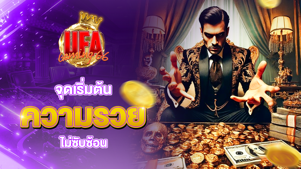 ufagaming66 จุดเริ่มต้นความรวย ไม่ซับซ้อน