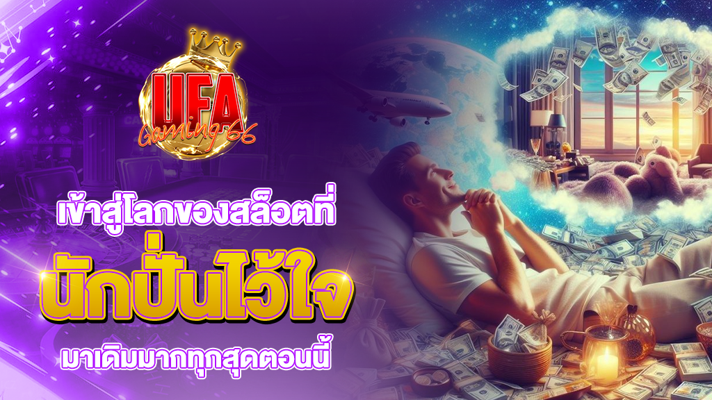 ufagaming66 เข้าสู่โลกของสล็อต ที่นักปั่นไว้วางใจมากที่สุด