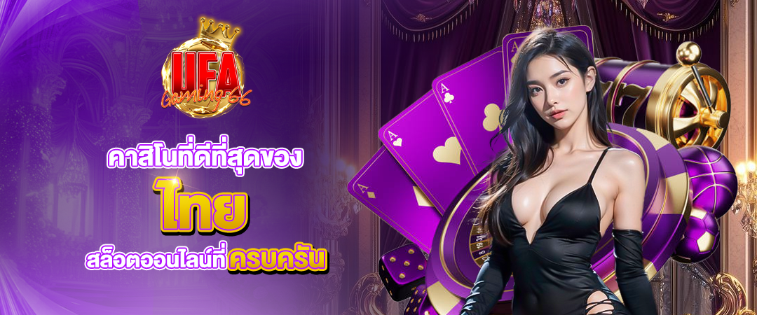 ufagaming66 คาสิโนที่ดีที่สุดของไทย สล็อตออนไลน์ที่ครบครัน