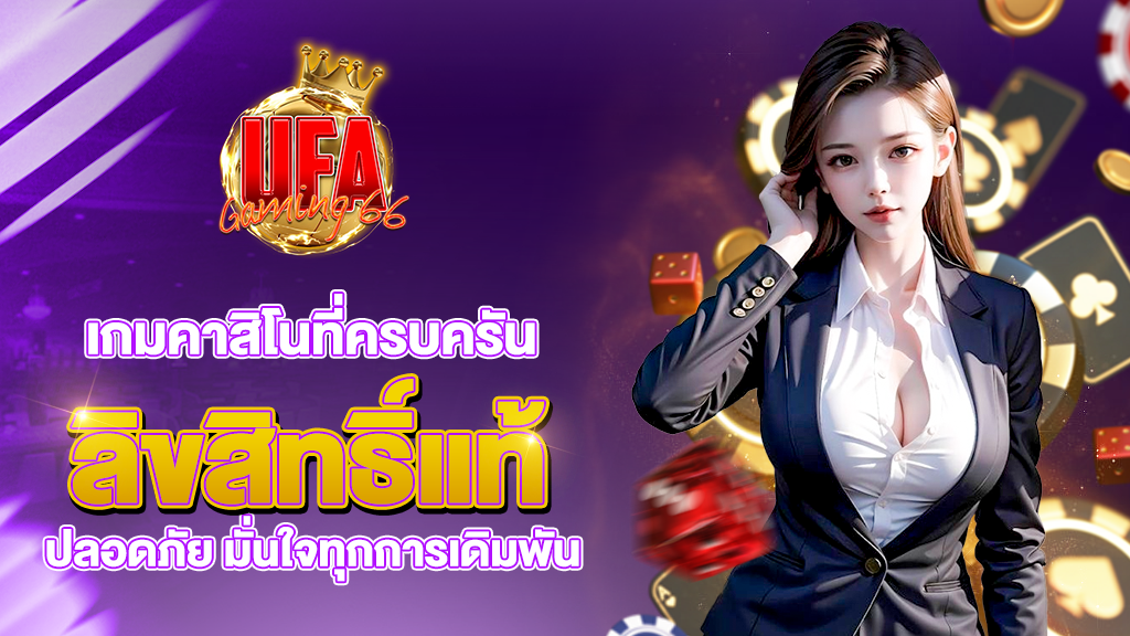 ufagaming66 เกมคาสิโนที่ครบครัน ลิขสิทธิ์แท้ ระบบปลอดภัย มั่นใจทุกการเดิมพัน