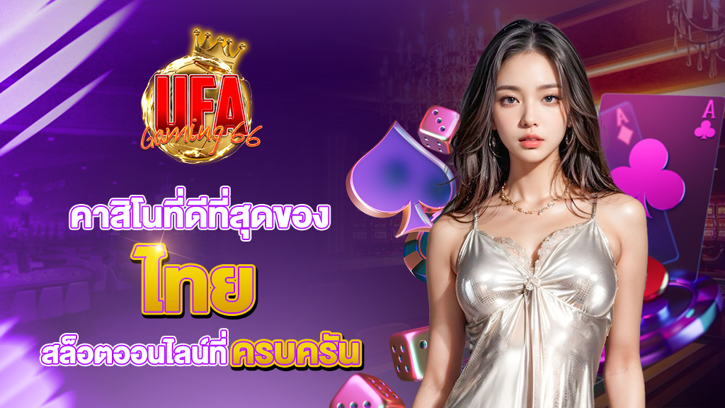 รวมทุกเกมคาสิโน ครบทั้งบาคาร่า สล็อต ยิงปลา และอื่นๆ