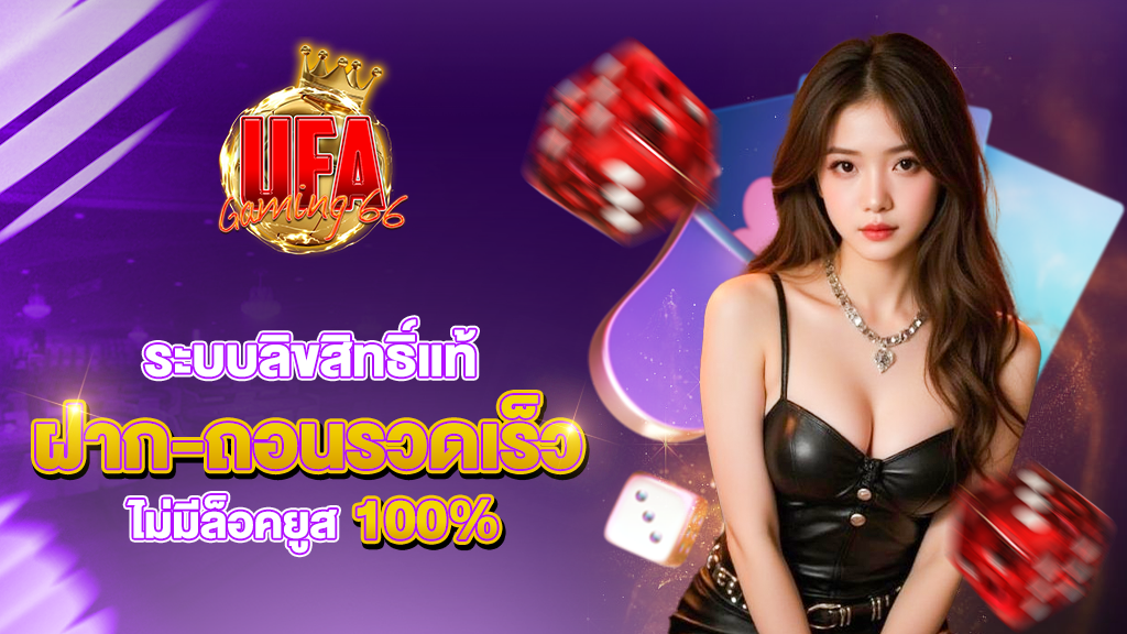 ระบบลิขสิทธิ์แท้ ฝาก ถอนรวดเร็ว ufagaming66 ดูแลทุกขั้นตอน ไม่มีล็อคยูส 100%