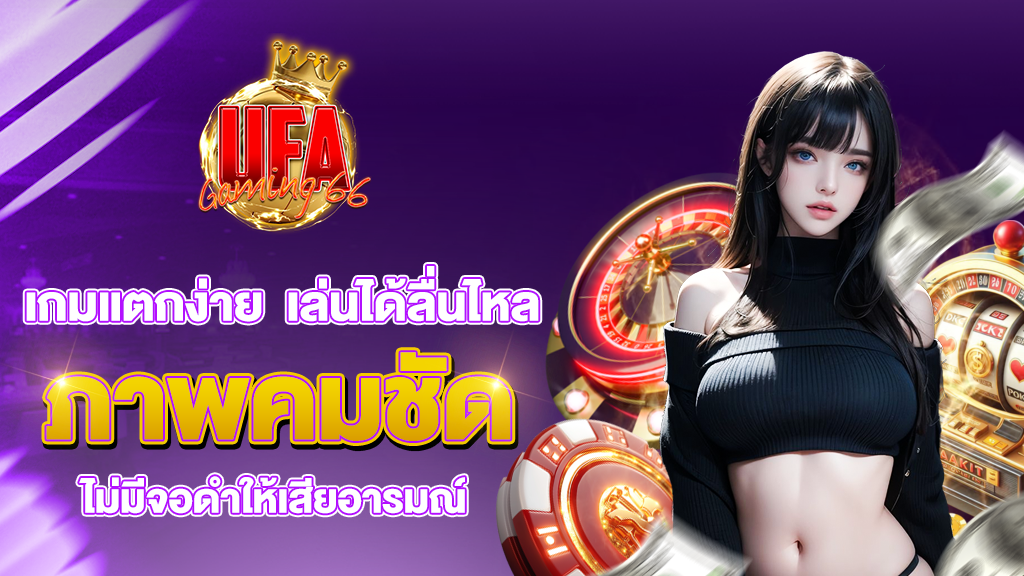 เกมแตกง่าย  เล่นได้ลื่นไหล  ภาพคมชัด ไม่มีจอดำให้เสียอารมณ์