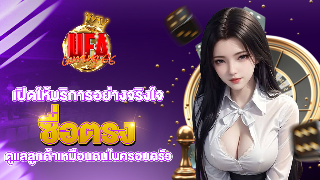 เปิดให้บริการอย่างจริงใจ ซื่อตรง ดูแลลูกค้าเหมือนคนในครอบครัว